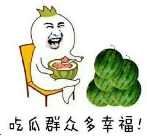 520快乐吃瓜,揭秘网络狂欢背后的趣味与真相